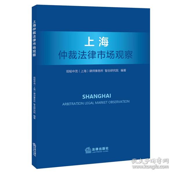 上海仲裁法律市场观察