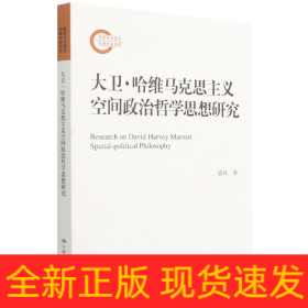 大卫·哈维马克思主义空间政治哲学思想研究（国家社科基金后期资助项目）