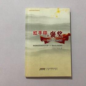 红手印的褒奖：沈浩与小岗的故事