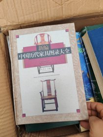 新编中国历代家具图录大全（精装本）