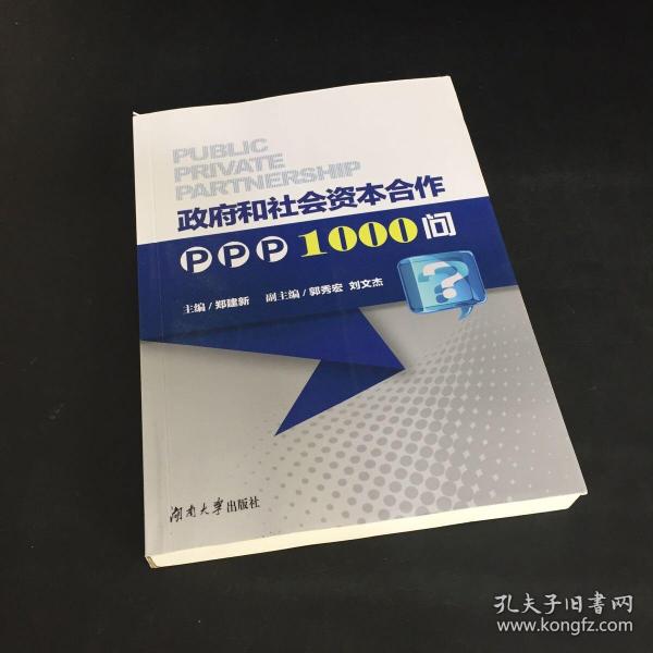 政府和社会资本合作PPP1000问