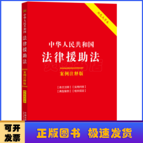 中华人民共和国法律援助法：案例注释版（双色大字本·第六版）