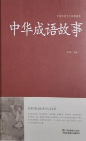 中华成语故事/中国传统文化经典荟萃（精装）