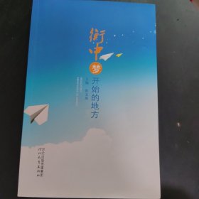 衡中，梦开始的地方