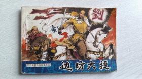 历代爱国人物故事丛书巜边防大捷》 连环画 小发行量42000册
