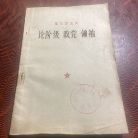 马克思主义论阶级政党领袖