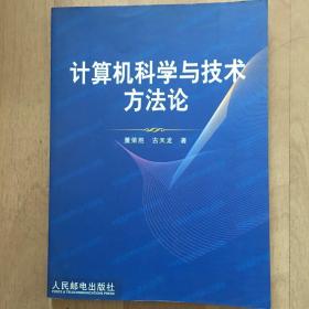 计算机科学与技术方法论