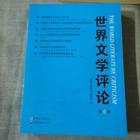 世界文学评论:第6辑