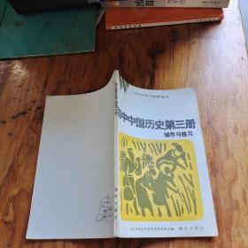 初中中国历史第三册