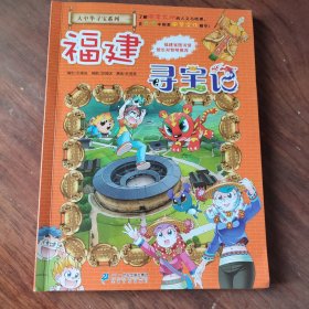 大中华寻宝系列24 福建寻宝记 我的第一本科学漫画书