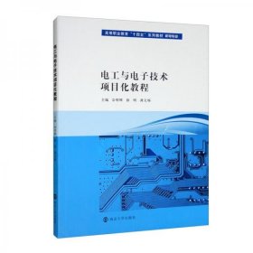 电工与电子技术项目化教程/高等职业教育“十四五”系列教材·机电专业