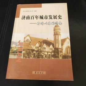 济南百年城市发展史：开埠以来的济南