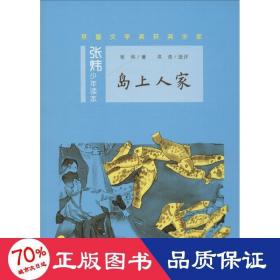 岛上人家茅盾文学奖得主、央视中国年度好书《寻找鱼王》作者张炜专为孩子创作的儿童文学，激发孩子想象力和好奇心，帮助孩子打开文学创作的梦