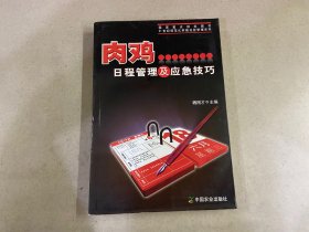 肉鸡日程管理及应急技巧/21世纪规范化养殖日程管理系列