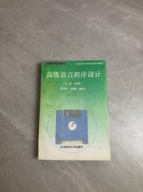 高級語言程序設(shè)計(jì)