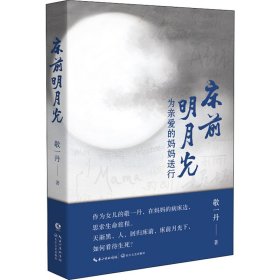 床前明月光 为亲爱的妈妈送行