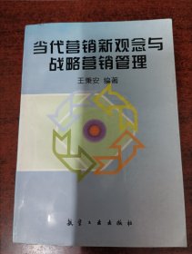 当代营销新观念与战略营销管理