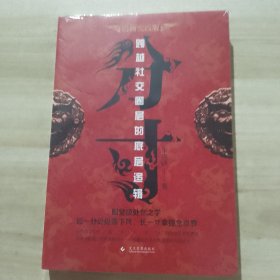 分寸 跨越社交圈层的底层逻辑 短一分处处落下风 长一寸拿捏全世界