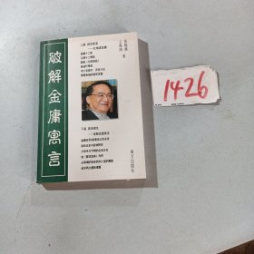 破解金庸寓言