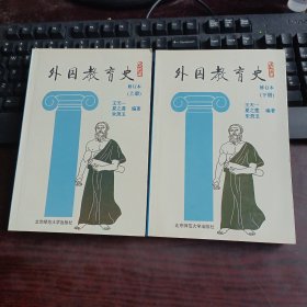 外国教育史（修订本）上下全两册