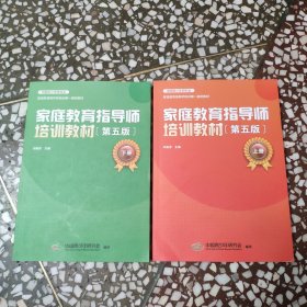 家庭教育指导师培训教材 第五版