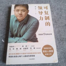 精装  可复制的领导力：樊登的9堂商业课 9787508682464