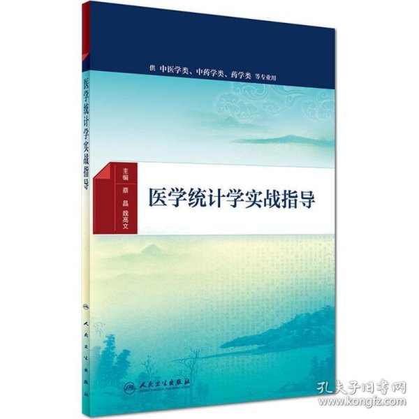 医学统计学实战指导(配增值)