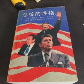总统的性格