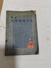 学生实用钢笔字帖