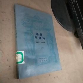 语言与神话（现代西方学术文库）