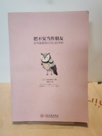 把不安当作朋友：如何直面我们内心的冲突