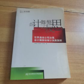 会计舞弊之反思：世界通信公司治理、会计舞弊和审计失败剖析