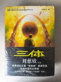 三体（3全）未开封