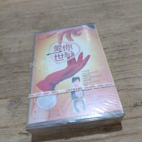磁带 爱你世纪。