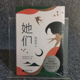 她们（当代文学大家阎连科，暌违十年，重磅新作！）