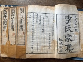 罕见！清道光年刻本《李氏家谱四卷/李氏家集四卷》存七册（缺第一册）