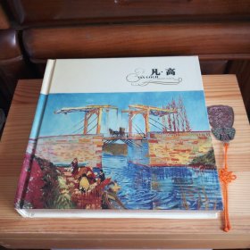 梵高专辑相册·影集(内带26张梵高名作画片全)[吉林艺术学院研究生院校花私藏精品·内页全新未使用·自然旧· 相册口刷银·内带藏书者标准照一张·夹在第二张图片上方·一张图片有一出厂前产生的自然小瑕疵·详见描述及书影]