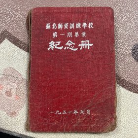 苏北师资训练学校第一期毕业纪念册 50年代老旧日记本笔记本 内有毛主席像集题词 有李俊民、孙蔚民、季亭题词 无其他插图 使用约三分之一 不缺页 箱12