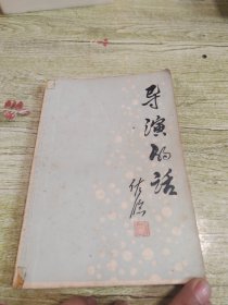 导演的话 作者黄佐临签名本