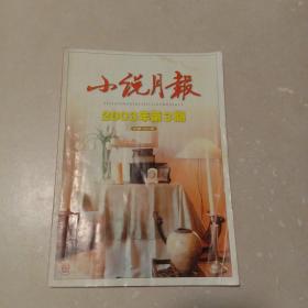 小说月报2003年第3期总第279期（小说月报编辑部编 百花文艺出版社 ）