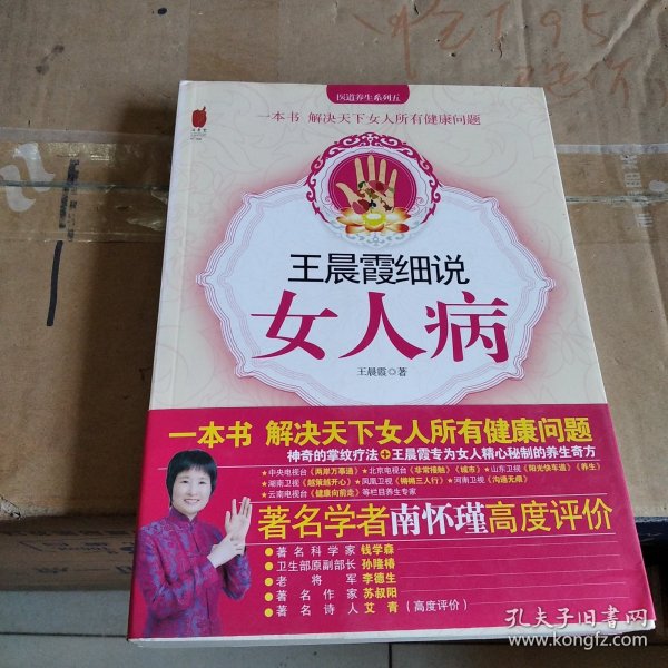 王晨霞细说女人病