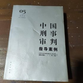 中国刑事审判指导案例5（增订第3版 妨害社会管理秩序罪）