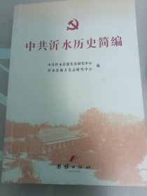 中共沂水历史简编