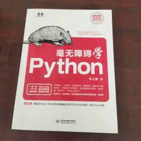 毫无障碍学Python