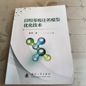 异构多核任务模型优化技术