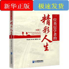 一位基層學(xué)者的精彩人生(續(xù)集)