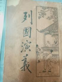 民国上海四马路中新文化书局。列国演义卷1.2.3.4卷。32开。