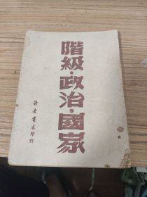 阶级 政治 国家（原天津市广播电影电视局局长郑少明藏书）