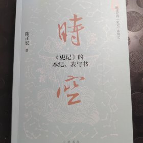 时空：《史记》的本纪、表与书