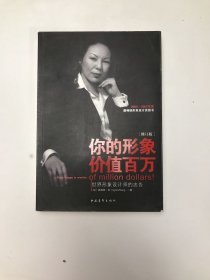 你的形象价值百万：世界形象设计师的忠告（修订版）